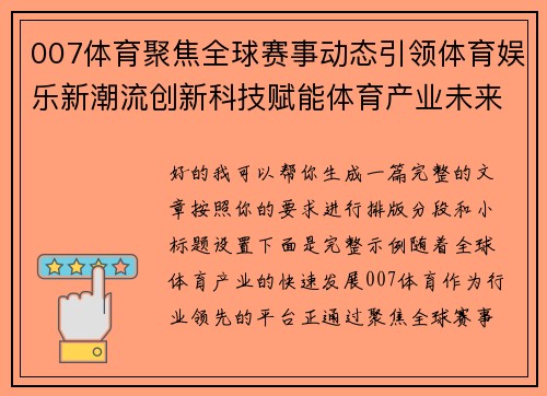 007体育聚焦全球赛事动态引领体育娱乐新潮流创新科技赋能体育产业未来发展