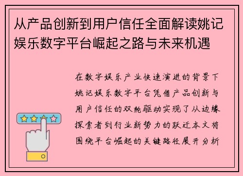 从产品创新到用户信任全面解读姚记娱乐数字平台崛起之路与未来机遇