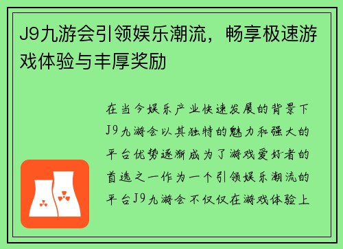 J9九游会引领娱乐潮流,畅享极速游戏体验与丰厚奖励 J9九游会引领娱乐潮流,畅享极速游戏体验与丰厚奖励