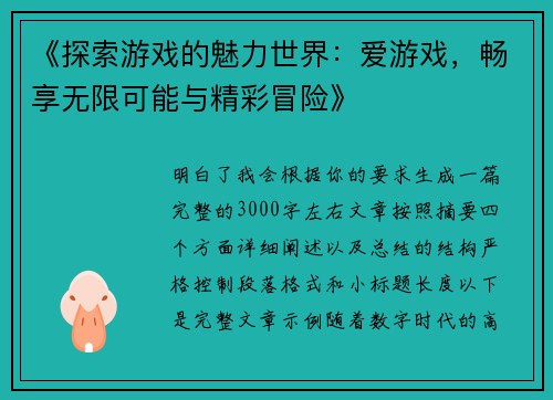 《探索游戏的魅力世界：爱游戏，畅享无限可能与精彩冒险》