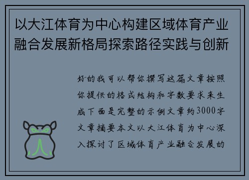 以大江体育为中心构建区域体育产业融合发展新格局探索路径实践与创新