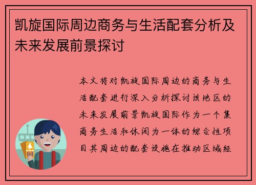 凯旋国际周边商务与生活配套分析及未来发展前景探讨
