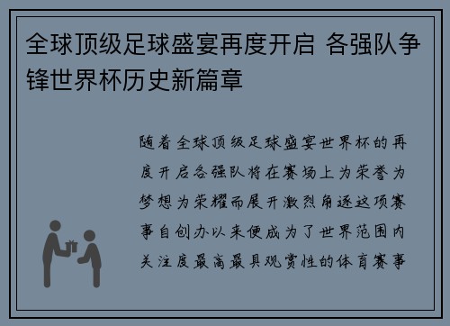 全球顶级足球盛宴再度开启 各强队争锋世界杯历史新篇章 全球顶级足球盛宴再度开启 各强队争锋世界杯历史新篇章
