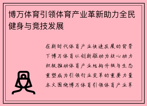 博万体育引领体育产业革新助力全民健身与竞技发展