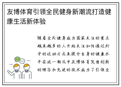 友博体育引领全民健身新潮流打造健康生活新体验