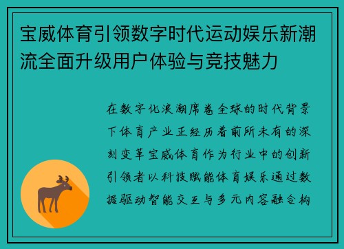 宝威体育引领数字时代运动娱乐新潮流全面升级用户体验与竞技魅力