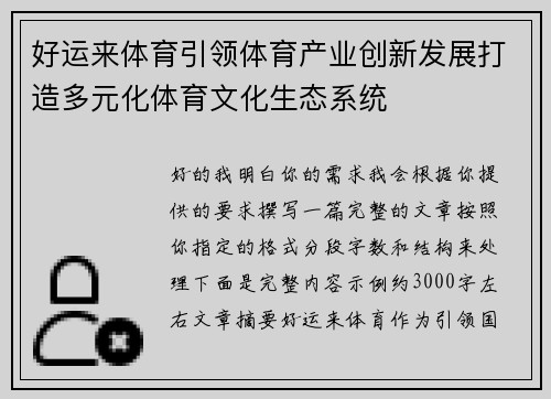 好运来体育引领体育产业创新发展打造多元化体育文化生态系统
