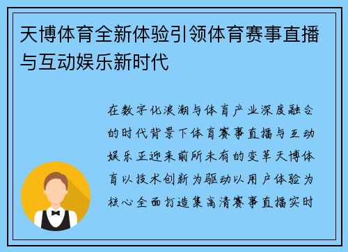 天博体育全新体验引领体育赛事直播与互动娱乐新时代