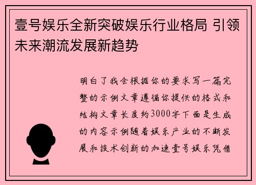 壹号娱乐全新突破娱乐行业格局 引领未来潮流发展新趋势