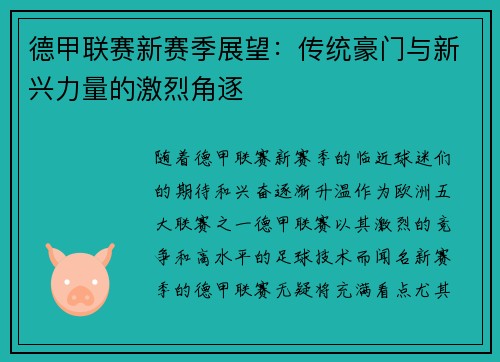 德甲联赛新赛季展望：传统豪门与新兴力量的激烈角逐
