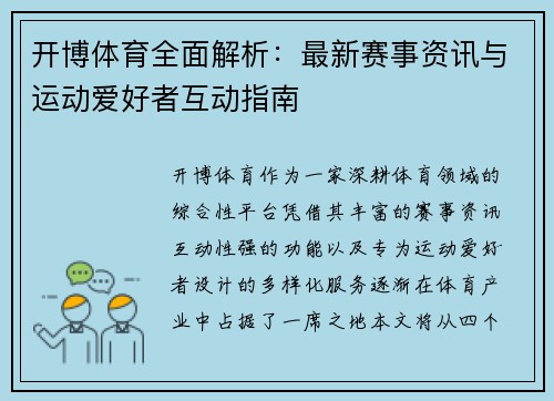 开博体育全面解析：最新赛事资讯与运动爱好者互动指南