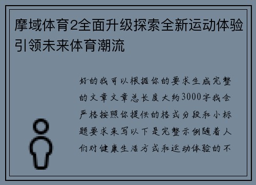 摩域体育2全面升级探索全新运动体验引领未来体育潮流 摩域体育2全面升级探索全新运动体验引领未来体育潮流