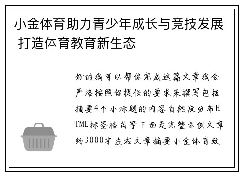 小金体育助力青少年成长与竞技发展 打造体育教育新生态 小金体育助力青少年成长与竞技发展 打造体育教育新生态
