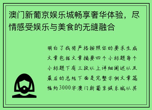 澳门新葡京娱乐城畅享奢华体验，尽情感受娱乐与美食的无缝融合