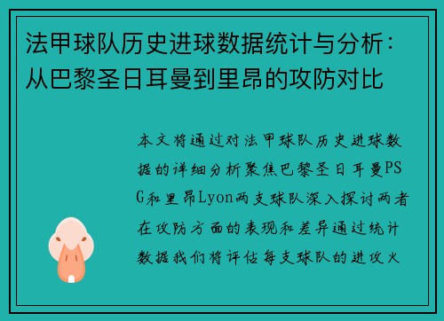 法甲球队历史进球数据统计与分析：从巴黎圣日耳曼到里昂的攻防对比