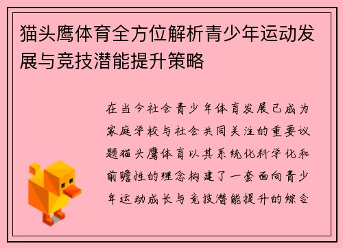 猫头鹰体育全方位解析青少年运动发展与竞技潜能提升策略 猫头鹰体育全方位解析青少年运动发展与竞技潜能提升策略