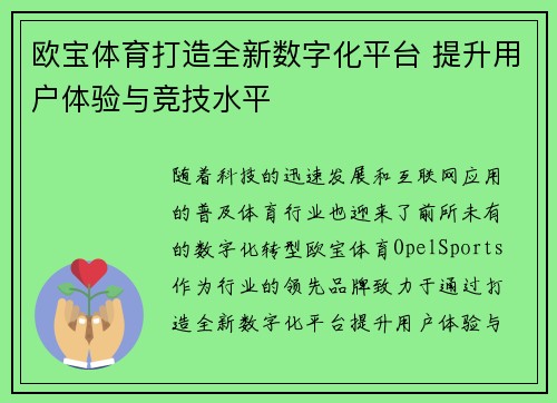 欧宝体育打造全新数字化平台 提升用户体验与竞技水平 欧宝体育打造全新数字化平台 提升用户体验与竞技水平