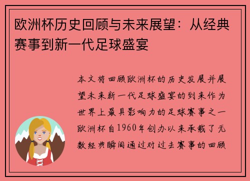 欧洲杯历史回顾与未来展望：从经典赛事到新一代足球盛宴
