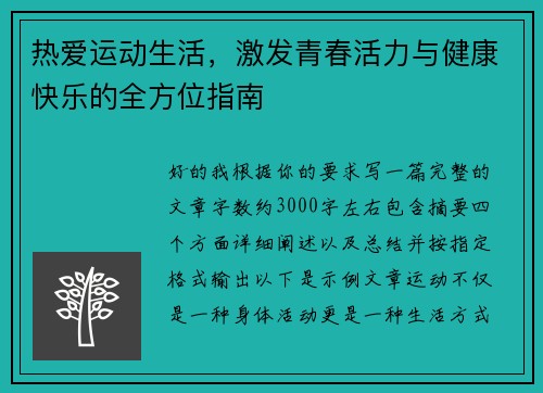 热爱运动生活,激发青春活力与健康快乐的全方位指南 热爱运动生活,激发青春活力与健康快乐的全方位指南
