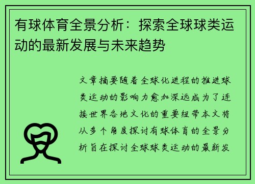 有球体育全景分析：探索全球球类运动的最新发展与未来趋势