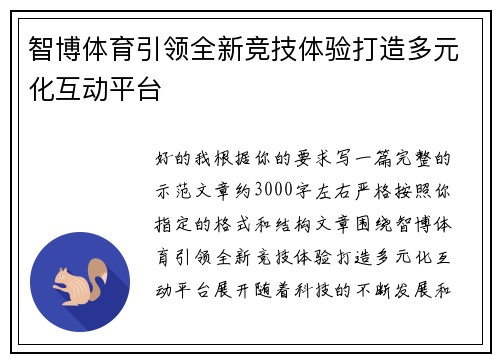 智博体育引领全新竞技体验打造多元化互动平台 智博体育引领全新竞技体验打造多元化互动平台