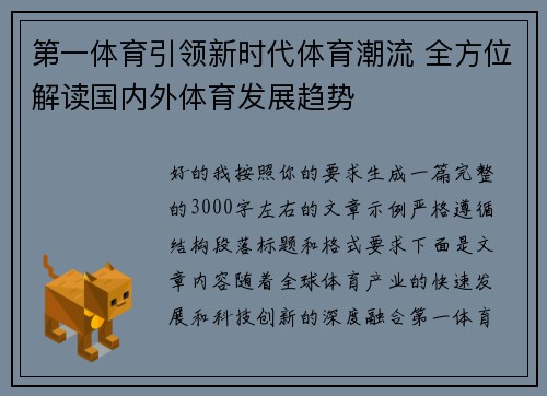 第一体育引领新时代体育潮流 全方位解读国内外体育发展趋势 第一体育引领新时代体育潮流 全方位解读国内外体育发展趋势