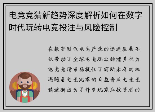 电竞竞猜新趋势深度解析如何在数字时代玩转电竞投注与风险控制