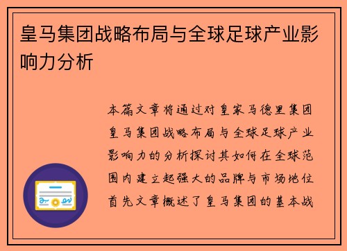 皇马集团战略布局与全球足球产业影响力分析