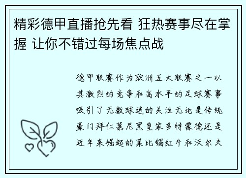 精彩德甲直播抢先看 狂热赛事尽在掌握 让你不错过每场焦点战