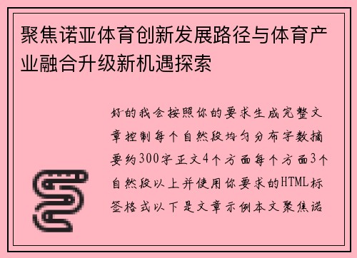 聚焦诺亚体育创新发展路径与体育产业融合升级新机遇探索