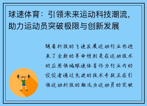 球速体育:引领未来运动科技潮流,助力运动员突破极限与创新发展 球速体育:引领未来运动科技潮流,助力运动员突破极限与创新发展