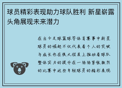 球员精彩表现助力球队胜利 新星崭露头角展现未来潜力