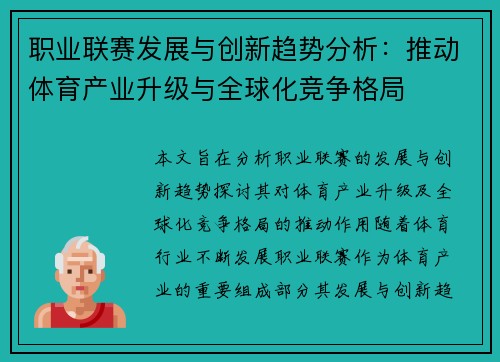 职业联赛发展与创新趋势分析：推动体育产业升级与全球化竞争格局