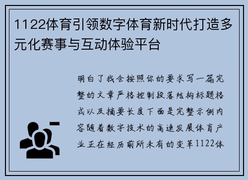 1122体育引领数字体育新时代打造多元化赛事与互动体验平台