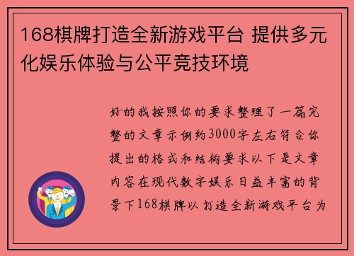 168棋牌打造全新游戏平台 提供多元化娱乐体验与公平竞技环境 168棋牌打造全新游戏平台 提供多元化娱乐体验与公平竞技环境