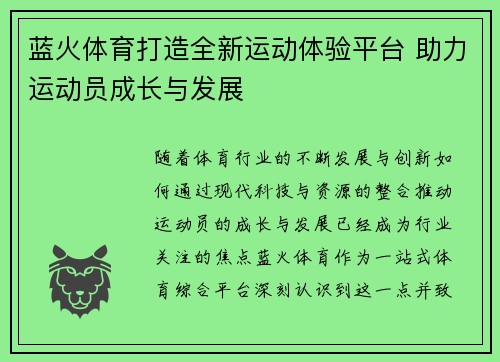 蓝火体育打造全新运动体验平台 助力运动员成长与发展