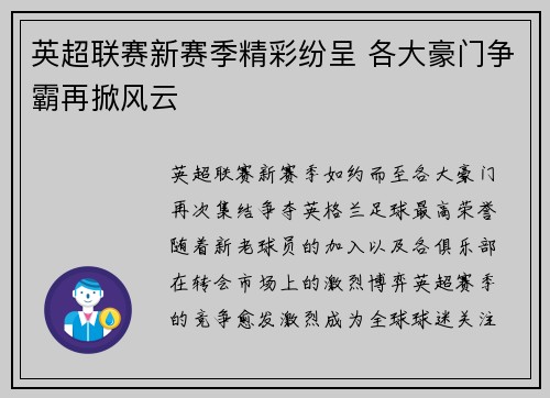 英超联赛新赛季精彩纷呈 各大豪门争霸再掀风云