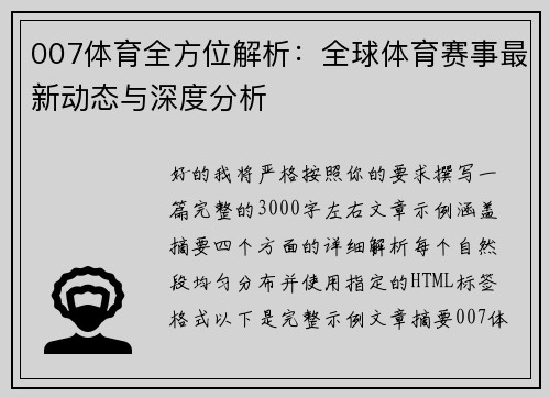 007体育全方位解析：全球体育赛事最新动态与深度分析