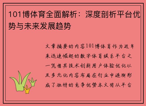 101博体育全面解析：深度剖析平台优势与未来发展趋势