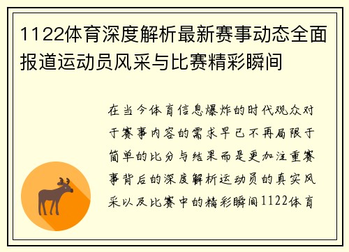 1122体育深度解析最新赛事动态全面报道运动员风采与比赛精彩瞬间 1122体育深度解析最新赛事动态全面报道运动员风采与比赛精彩瞬间