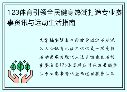 123体育引领全民健身热潮打造专业赛事资讯与运动生活指南
