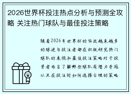 2026世界杯投注热点分析与预测全攻略 关注热门球队与最佳投注策略 2026世界杯投注热点分析与预测全攻略 关注热门球队与最佳投注策略