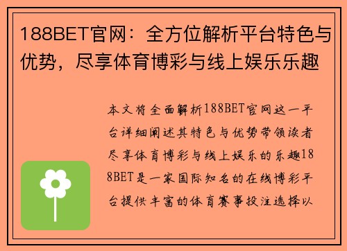 188BET官网：全方位解析平台特色与优势，尽享体育博彩与线上娱乐乐趣