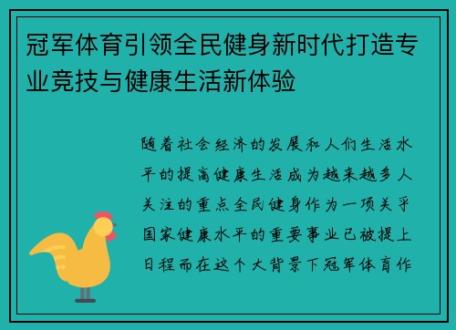 冠军体育引领全民健身新时代打造专业竞技与健康生活新体验