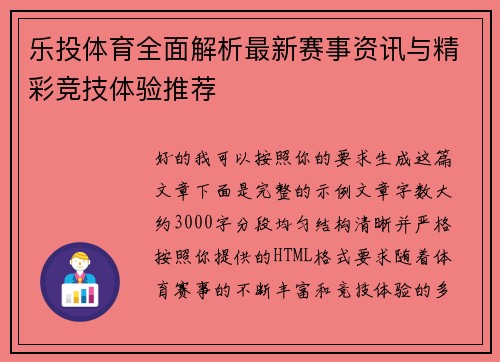 乐投体育全面解析最新赛事资讯与精彩竞技体验推荐