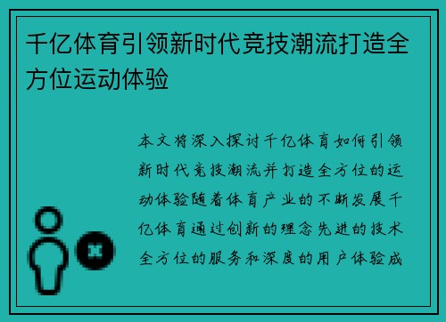 千亿体育引领新时代竞技潮流打造全方位运动体验