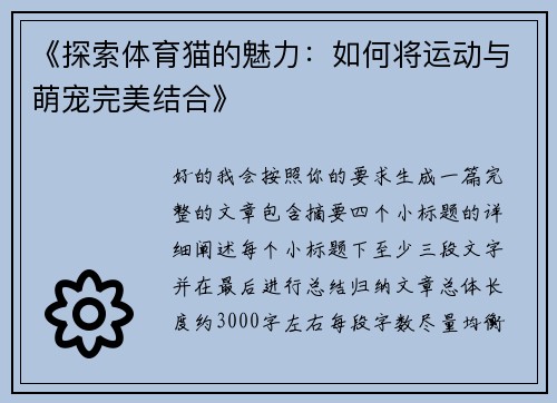 《探索体育猫的魅力：如何将运动与萌宠完美结合》
