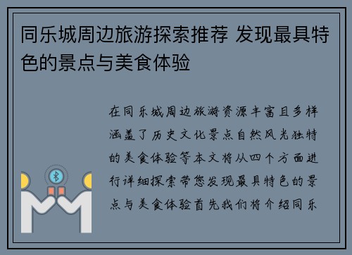 同乐城周边旅游探索推荐 发现最具特色的景点与美食体验