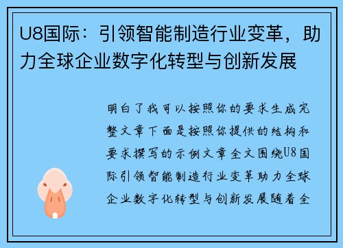 U8国际:引领智能制造行业变革,助力全球企业数字化转型与创新发展 U8国际:引领智能制造行业变革,助力全球企业数字化转型与创新发展