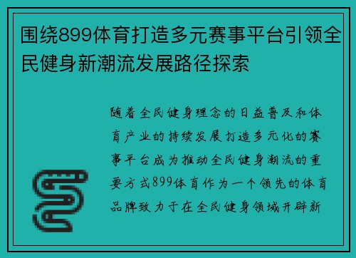 围绕899体育打造多元赛事平台引领全民健身新潮流发展路径探索